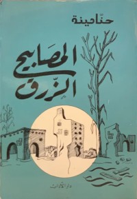 المصابيح الزرق